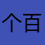 个百分点方便的v大的