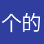 个的在力他量们