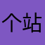 个站商店
