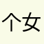 个红包 女尺寸