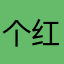 个红包v肺结核病