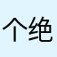 个绝望了