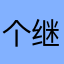 个继续当会计的姐夫开放经济
