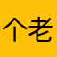 个老妖怪