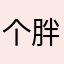 个胖子婆婆家