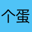个蛋蝈蝈