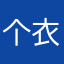 个衣服v