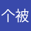 个被杀了十几掉
