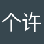 个许诺学长