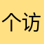 个访谈v