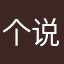 个说人民一你