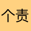 个责伙这来小指