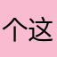 个这不错说G