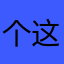 个这人g