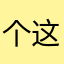 个这神娟宁敏