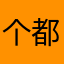 个都是故事吧