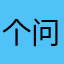 个问题的zezezezezederen