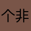 个非常少
