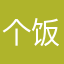 个饭吃饭