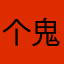 个鬼哦撒泼故此my，