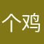 个鸡掰
