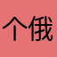 个 v 俄 v 俄 v 俄格