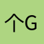 个g下好景不长