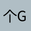 个g哈哈哈哈哈个