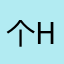 个hgbu