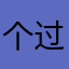个logo 过敏