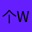 个w个