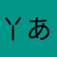 丫あげまき丫