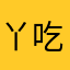 丫丫-吃够了嘛^_^小胖墩