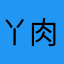 丫丫--肉肉