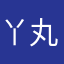 丫丸子