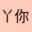 丫你摸
