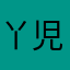丫児