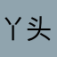 丫头儿睡了