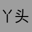 丫头叫你吃饭