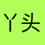 丫头她娘