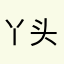 丫头小夏