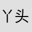 丫头很拽了