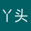 丫头抱我