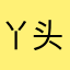 丫头爱桃豆