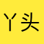 丫头玲宝雪