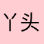 丫头？一直一起