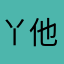 丫头 噢 他