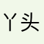 丫头07