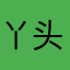 丫头12121%+%-