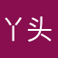 丫头1572482